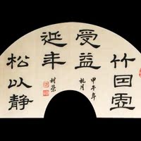 扇面中国书法隶书