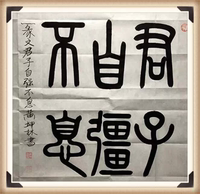 黄坤林篆书书法     斗方君子自强不息 名家字画书法定制字画礼品