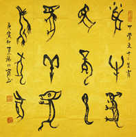 谢兆岗《十二生肖》