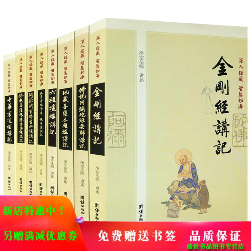 净空法师讲佛经金刚经地藏经六祖坛经无量寿经等8册 佛教修行书籍