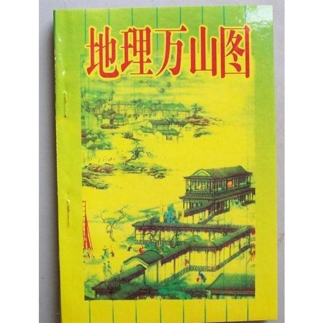 包邮 地理万山图(张渊理 风水易学书 128页.