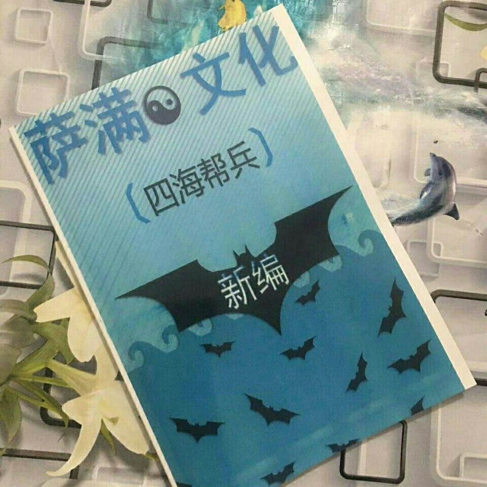 四海帮兵神词全篇萨满文化新编出马仙大神立堂口问事查事看事唱词