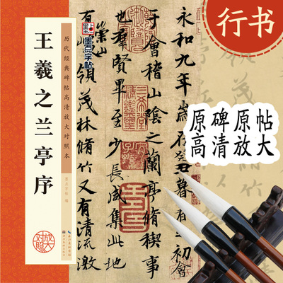 墨点王羲之兰亭集序历代碑帖高清放大对照本毛笔硬笔临摹练习字帖