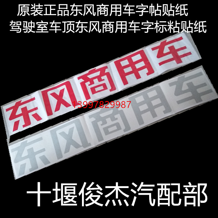 原装东风驾驶室车顶东风商用车字帖贴纸东风商用车字标粘贴纸包邮