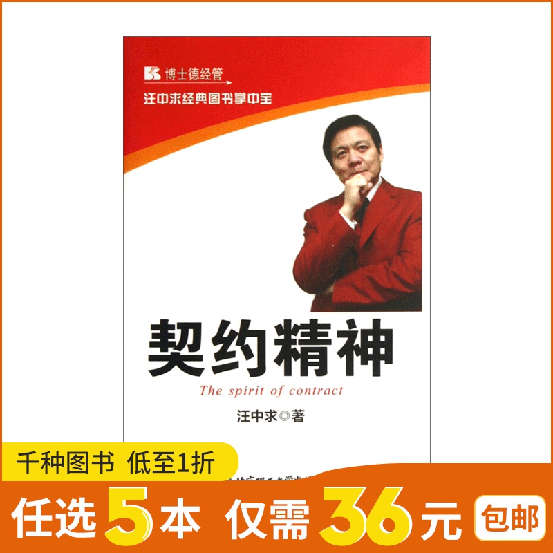 契约精神 汪中求细节决定成败 文学小说经管励志人文社科 经济管理