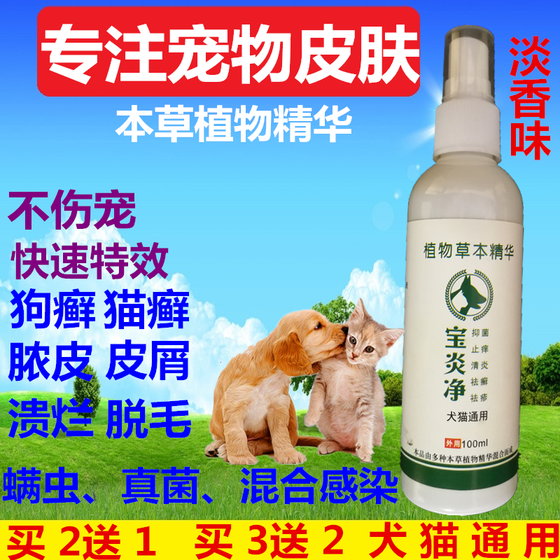 狗真菌螨虫皮肤病 喷剂 猫癣狗癣宠物瘙痒犬猫脱毛外用宝炎净喷雾