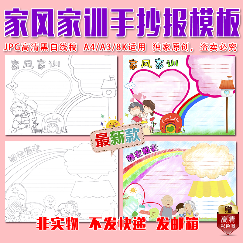 a4/a3/8k小学生幼儿家风家训尊老爱老孝顺涂色描线空白手抄报模板