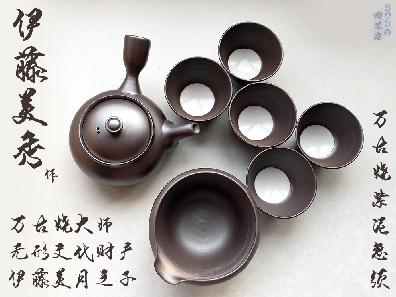 日本万古烧大师伊藤美秀 师从无形文化财产伊藤美月 侧把茶具一套