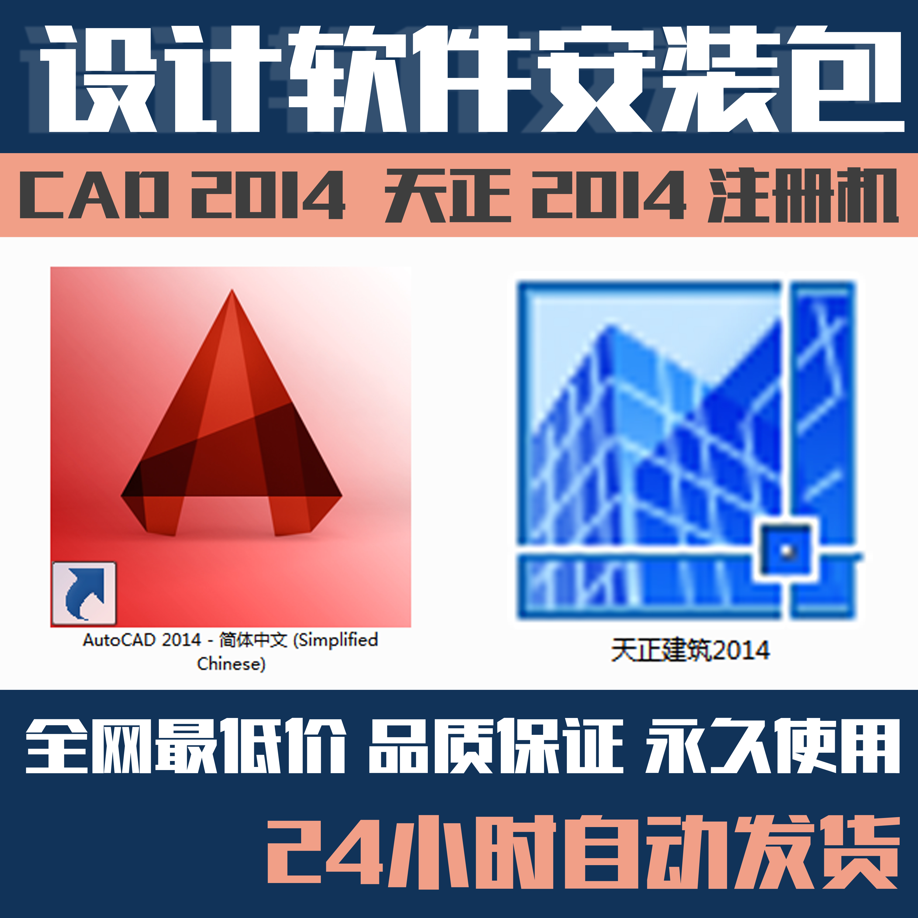 cad软件 2014天正建筑安装包自动发货cad2014破解版含注册机天正