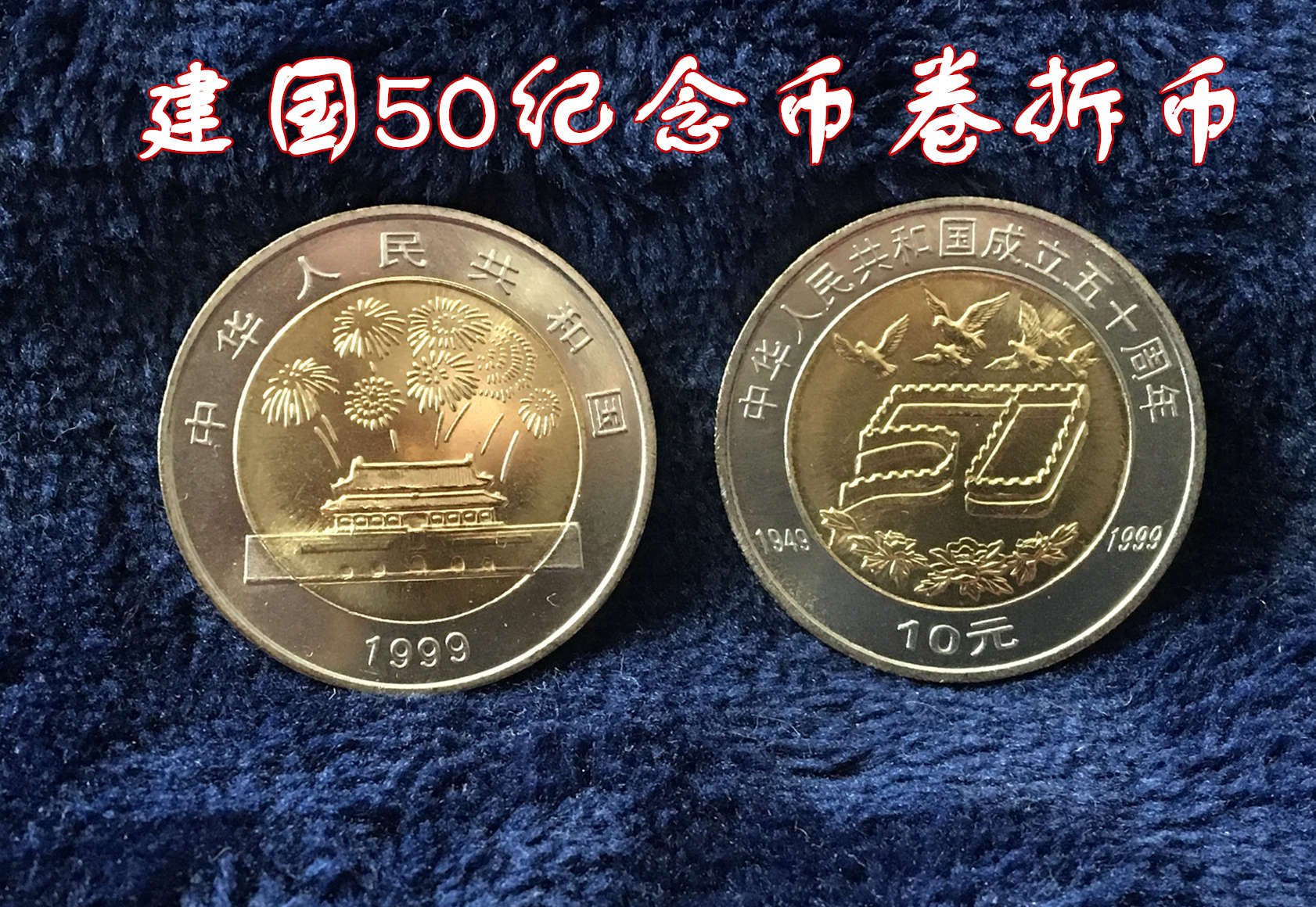 【竹梅邮币社】建国50周年1999年中华人民共和囯成立五十周年纪念