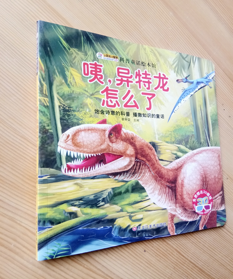 恐龙科普童话绘本馆咦,异特龙怎么了内含3d图片送3d眼镜