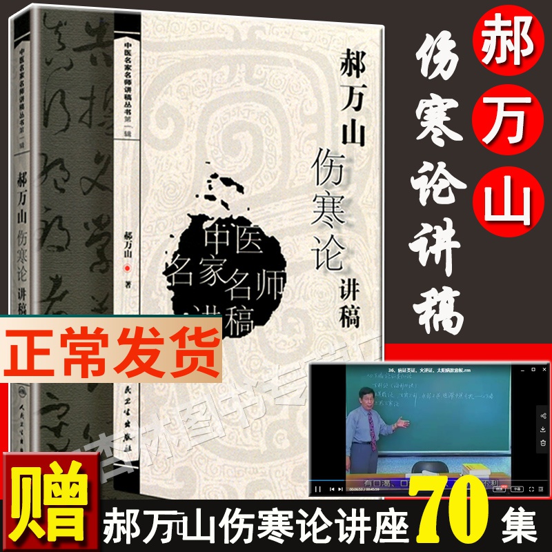 正版郝万山伤寒论讲稿 中医名家名师讲稿 郝万山视频的书讲伤寒论经方