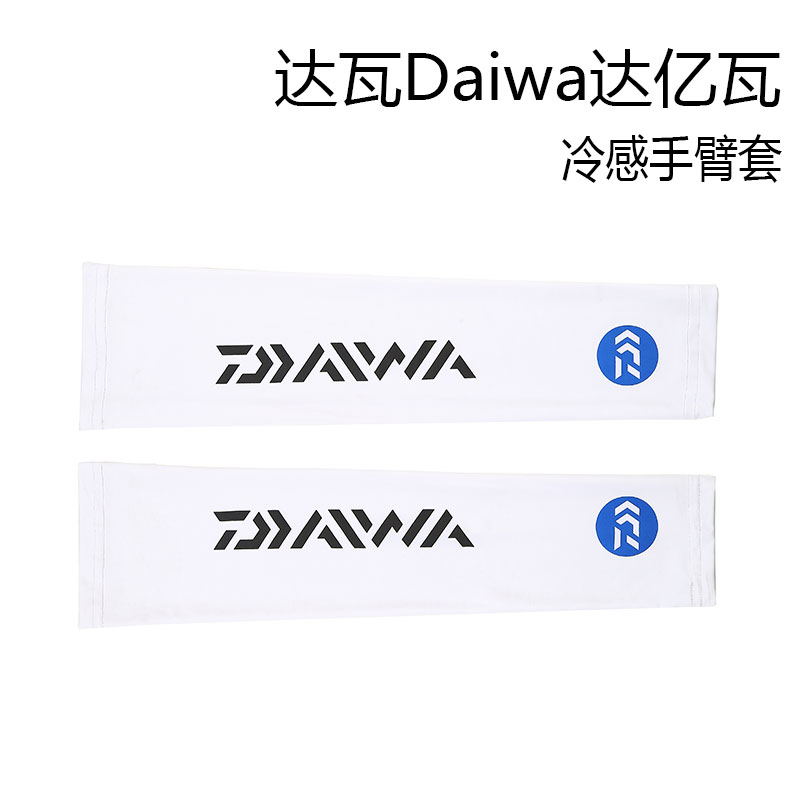 达瓦达亿瓦 daiwa冷感手臂套 户外钓鱼防晒护臂冰丝袖套