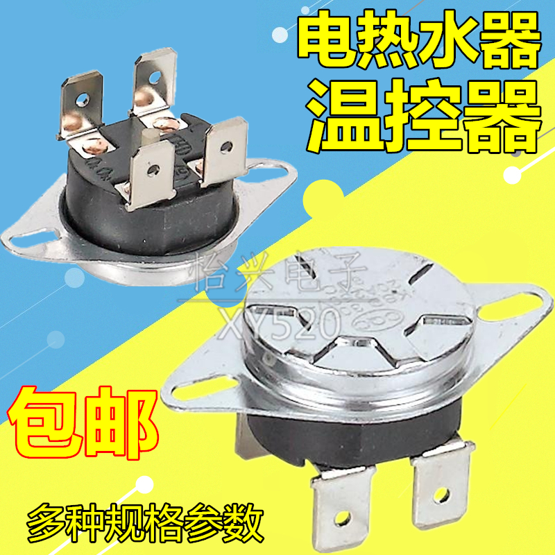 适用万家乐万和电热水器温控限温器通用250v20a 防干烧热保护开关