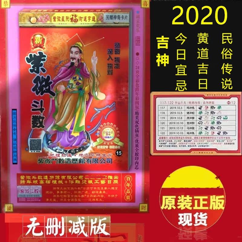 2020年六合香港彩版码皇全集紫微斗数择吉日历老黄历挂历