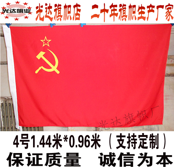 前苏联国旗 苏维埃旗子 old soviet flag 4号旗96cm*144cm