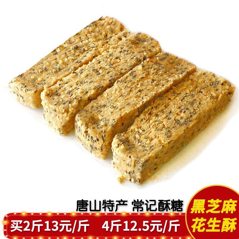 唐山特产黑芝麻花生酥糖传统糕点心正宗手工零食精品小吃500g包邮