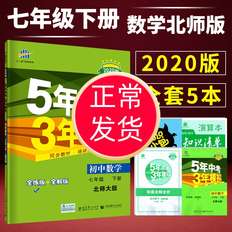 初中初一7年级下册 五年中考三年模拟七下数学教材全解全练