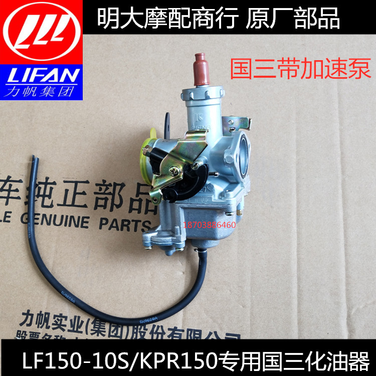 力帆摩托车配件lf150-10s/kpr150化油器国三带加速泵