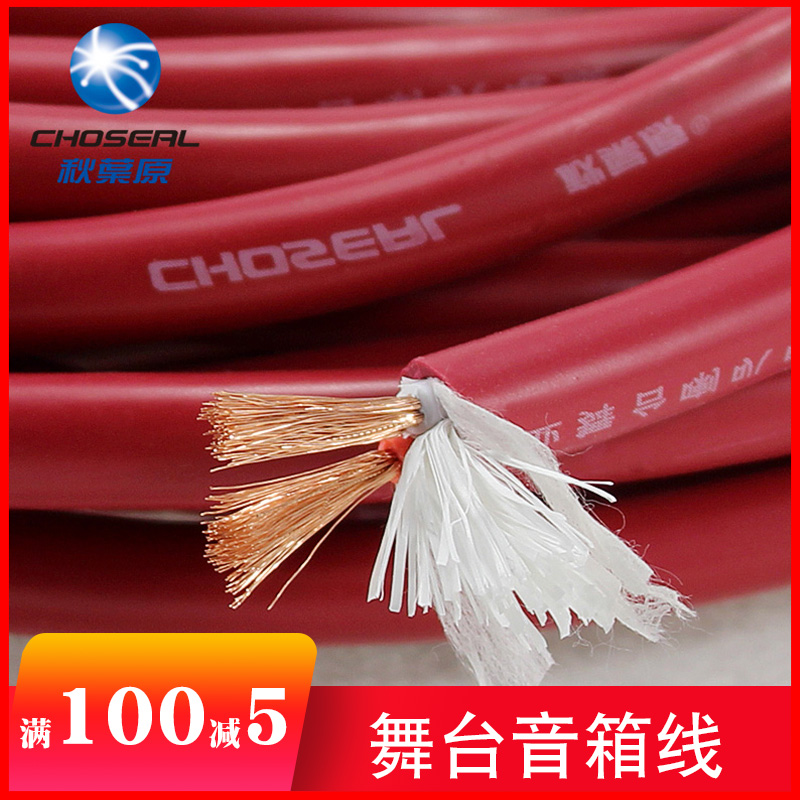 choseal/秋叶原 护套音响线喇叭线2芯发烧音频线专业舞台音箱电缆户外