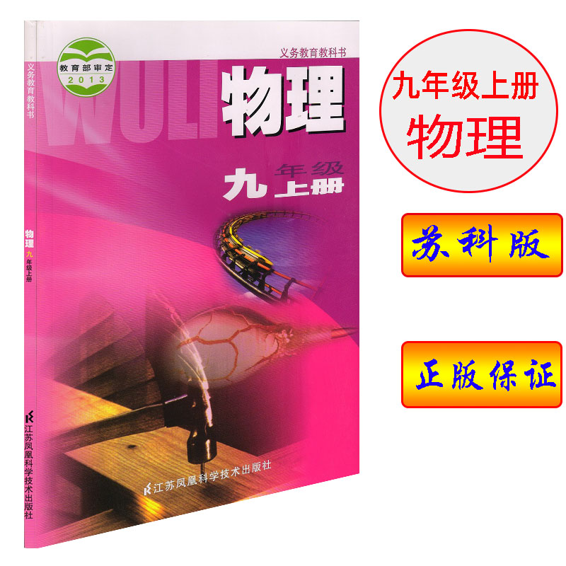 2020年江苏版苏科版物理九年级上册课本教科书江苏凤凰科学技术出版社