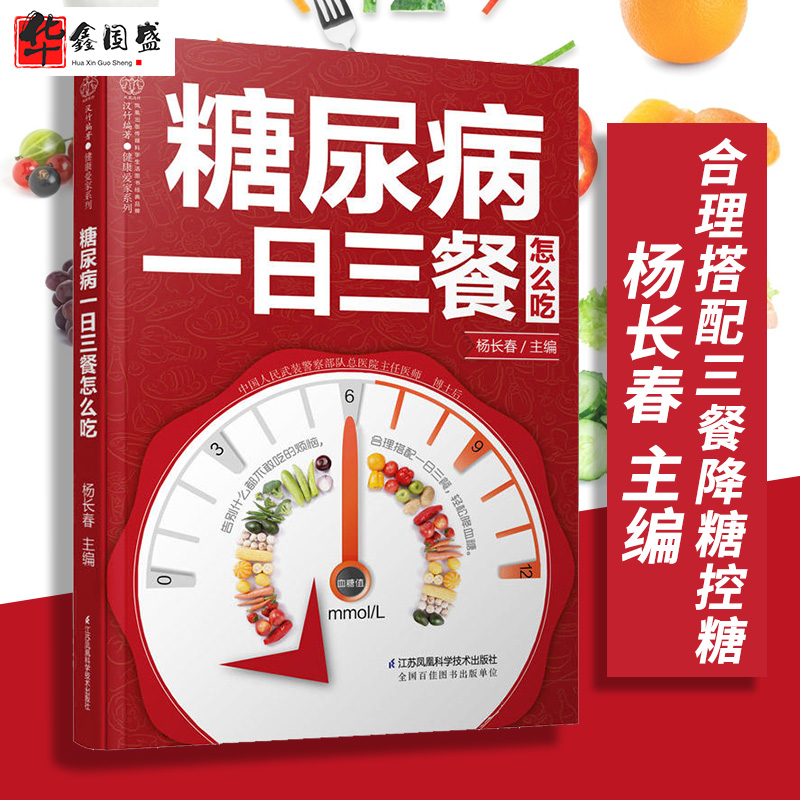 糖尿病一日三餐怎么吃食物食谱 糖尿病饮食调养一本就够书籍 降血糖的