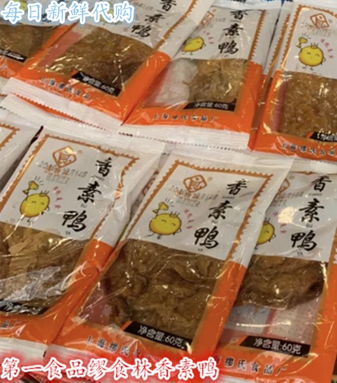 上海特产 第一食品缪食林香素鸭 豆腐干零食小吃 满百江浙沪包邮