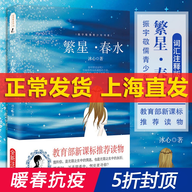 【4本28元系列】繁星春水 冰心诗集 新课标注释版中小学生语文课外