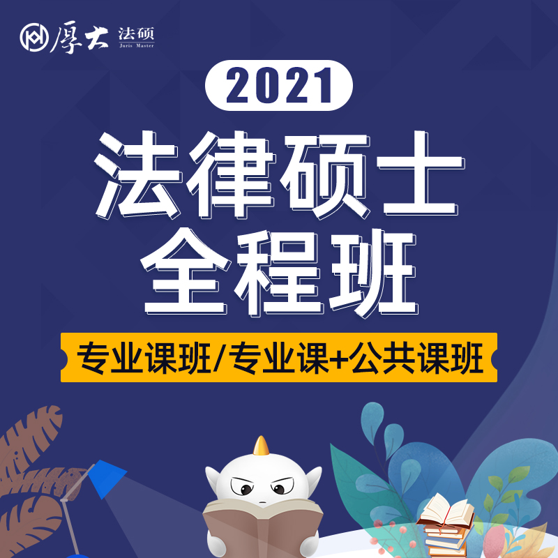 厚大法硕2021届法律硕士联考网络在线教育全程班法学考研辅导课程