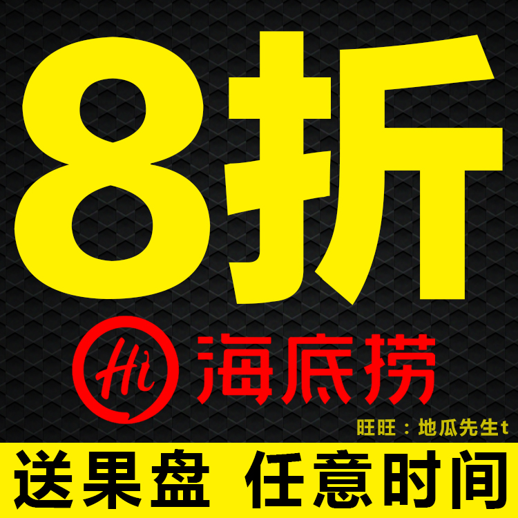 海底捞8折会员优惠折扣卡 八折抵用券 全国通用 送果盘 不限时间