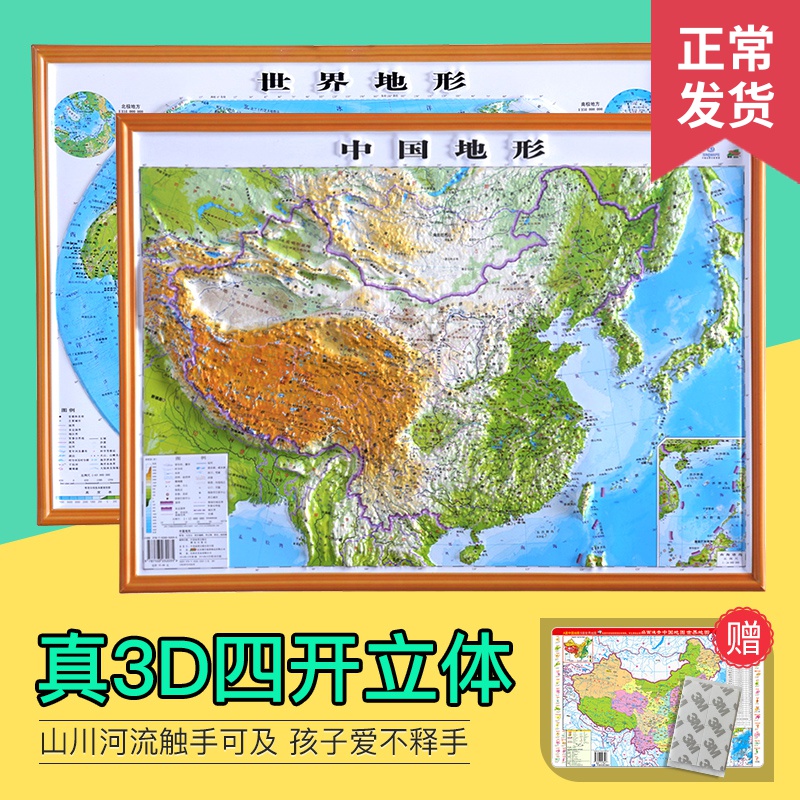 少儿】2019年新版中国地图 世界地形图 套装 54x40cm 凹凸三维3d立体