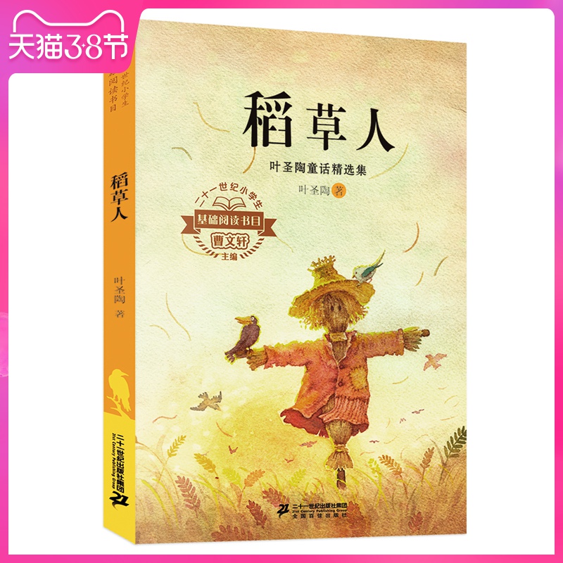 推荐阅读 稻草人 叶圣陶童话精选集 二十一世纪小学生基础阅读书目 一