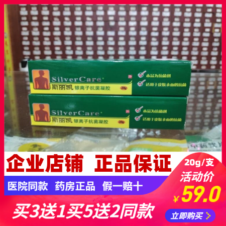 【拍3发4拍5发7支】正品斯丽凯银离子医用抗菌凝胶20g/支假一赔十