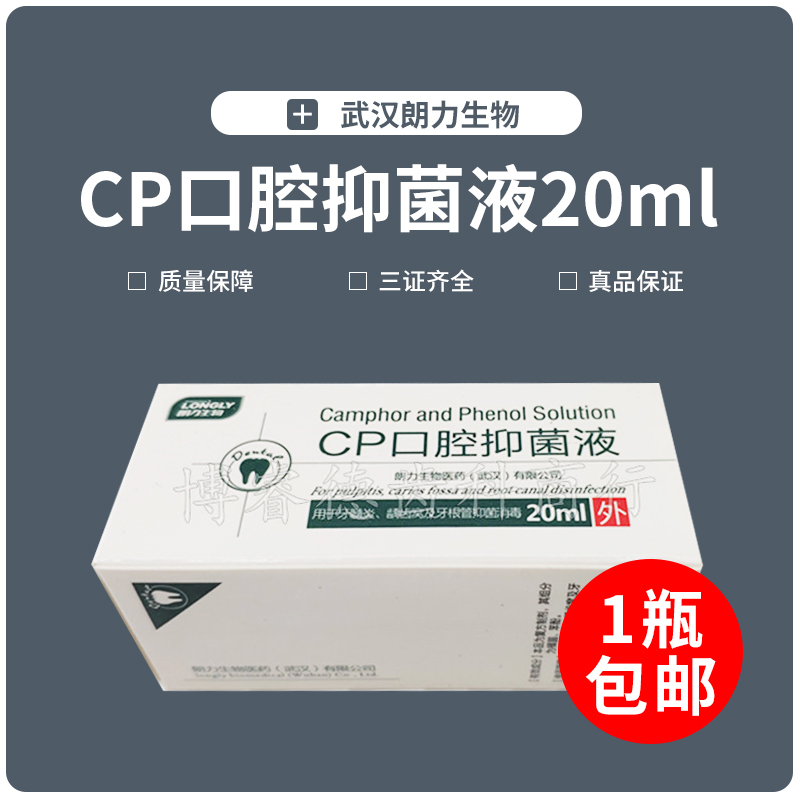 牙科材料 朗力 cp口腔抑菌液 樟脑酚 樟脑苯酚 溶液 20ml特价包邮