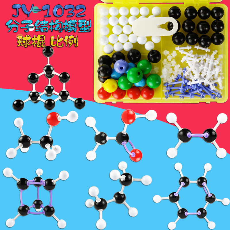 jy-1032 分子结构模型 球棍比例 初中高中生有机无机化学实验器材教具