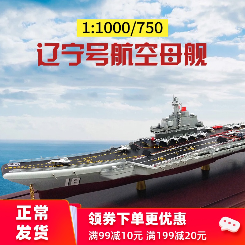 中国海军辽宁号航空母舰模型军舰仿真合金辽宁舰16航母战舰摆件