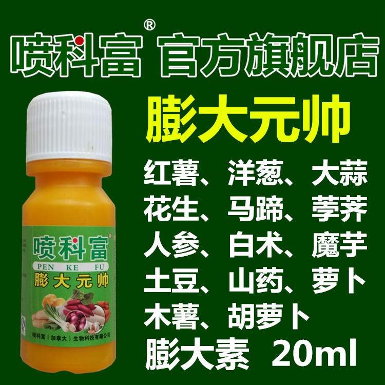 喷科富花生荸荠甜菜魔芋木薯白术太子参红薯专用膨大素增产膨大剂