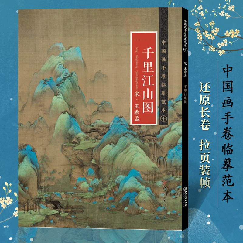 中国画手卷临摹范本十千里江山图 宋王希孟 北宋山水画长卷精选画册