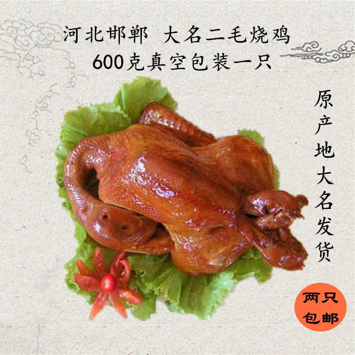 河北邯郸大名特产二毛烧鸡 珍积成烧鸡 600克真空一只装 二只包邮