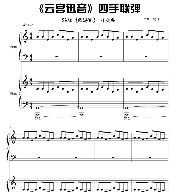 86版 西游记片头曲 《云宫迅音》四手联弹 钢琴谱13页