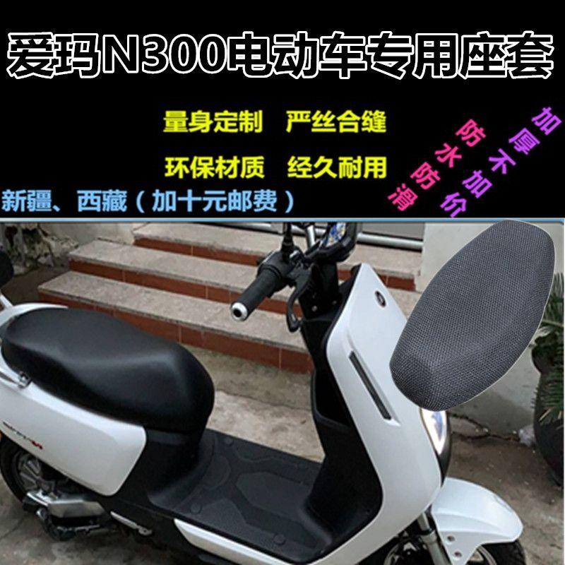 艾玛电瓶车官方旗舰优惠券爱玛n300电动车am500dqt丝网防晒坐套防