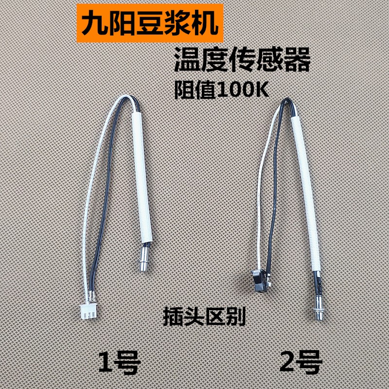 九阳豆浆机配件dj13b-c650sg温控c651sg/c660sg/c669传感器温控器