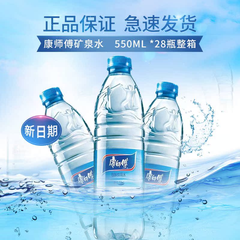 康师傅矿泉水 550ml *28瓶整箱 正品新日期 京冀包邮