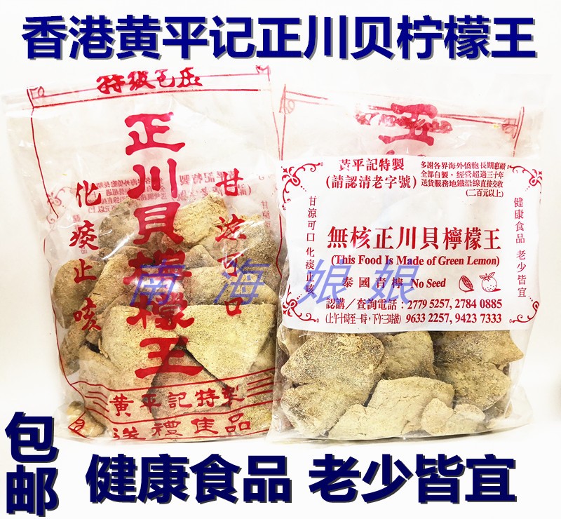 香港黄平记正川贝柠檬王蜜饯泡水泡茶柠檬干果脯干吃零食即食袋装