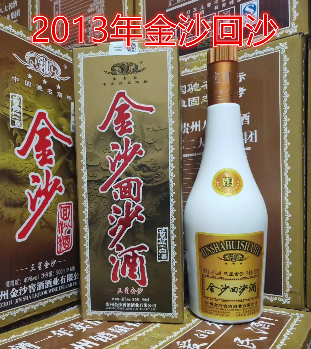 金沙回沙三星500ml2013年酱香型贵州老八大名酒整箱价格性价比高