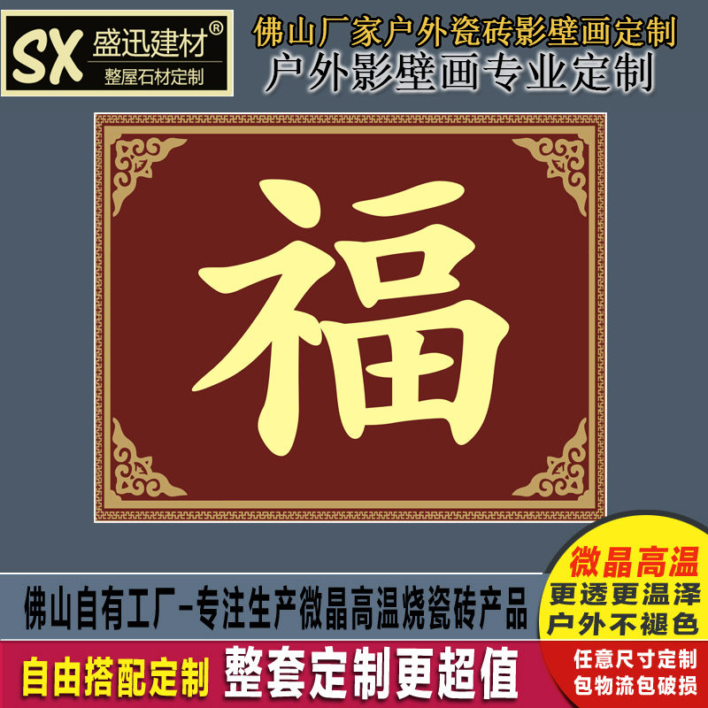 定制户外农村大门福字影壁墙瓷砖背景墙照壁墙迎门墙福临门山水