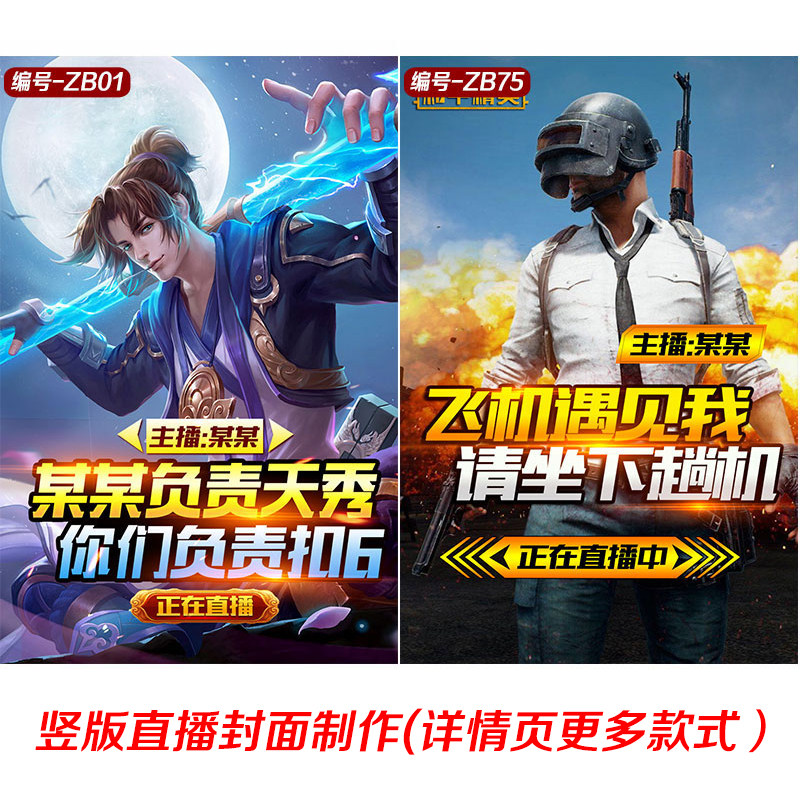 竖版直播封面设计王者荣耀和平精英直播吃鸡封面海报游戏图片制作