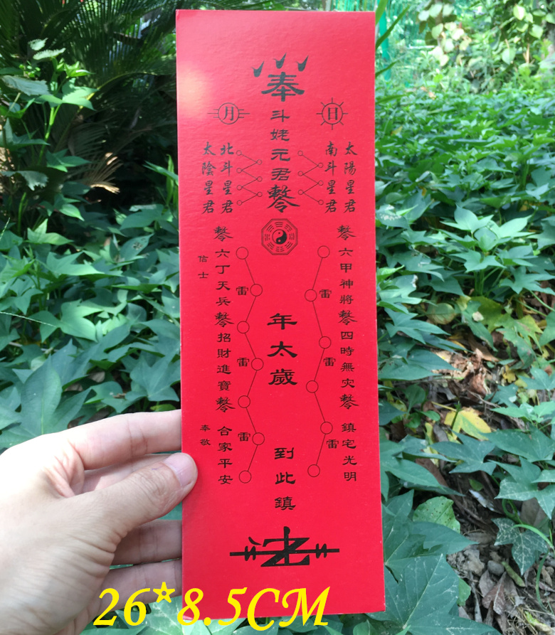 道教表文表筒长褂 神位纸化太岁拜太岁牌位纸 通用谢太岁牌位纸符