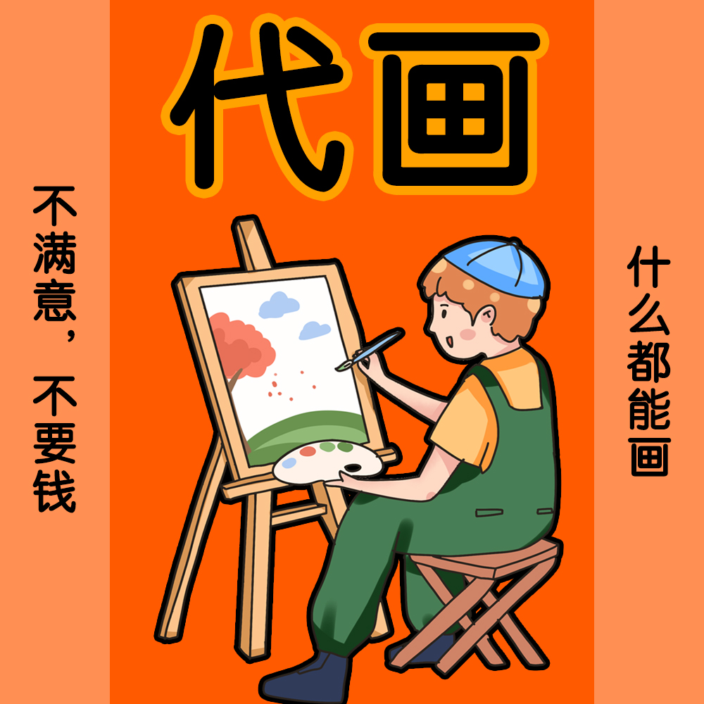 共69 件电脑绘画代画相关商品