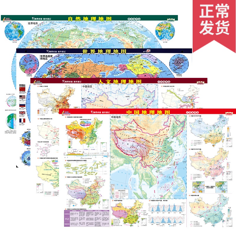 地理桌面速查速记套装世界地理地图 中国地理地图 人文地理地图 自然